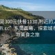 “东莞300元快餐1130.附近的人24小时最新.cc”东莞晨曦，探索城市风景与美食之旅