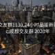 成都交友群1130.24小时品鉴新茶叶.cc:成都交友群 2020年