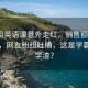 吴彦祖英语课意外走红，销售额突破500万，网友纷纷吐槽，这是学霸还是学渣？