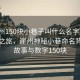 “崖州150块小巷子叫什么名字”科技探索之旅，崖州神秘小巷命名背后的故事与数字150块