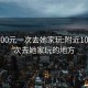 附近100元一次去她家玩:附近100元一次去她家玩的地方