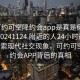 “可约可空降约会app是真是假在线打开20241124.附近的人24小时最新.cc”探索现代社交现象，可约可空降的约会APP背后的真相