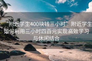 “附近学生400块钱三小时”附近学生如何利用三小时四百元实现高效学习与休闲结合