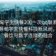 “蔡甸学生快餐200一次qq联系方式”探索蔡甸学生快餐科技新风尚，便捷餐饮与数字连接的融合