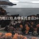 北京约炮1130.去哪里找合适24小时.cc: