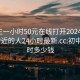 初中生一小时50元在线打开2024DD1126.附近的人24小时最新.cc:初中一小时多少钱