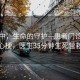 风雨中，生命的守护—患者门诊突发心梗，医生35分钟生死营救