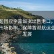 李家超回应李嘉诚拟出售港口，积极评估市场影响，保障香港航运业稳定发展