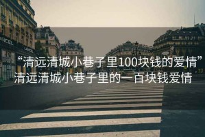 “清远清城小巷子里100块钱的爱情”清远清城小巷子里的一百块钱爱情