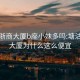 塘沽浙商大厦b座小妹多吗:塘沽浙商大厦为什么这么便宜