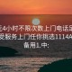 100元4小时不限次数上门电话足不出户享受服务上门任你挑选1114A.官网备用1.中: