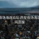 西安夜场海选论坛:西安夜场海选论坛网页版