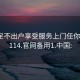 卖淫足不出户享受服务上门任你挑选1114.官网备用1.中国: