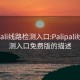 palipali线路检测入口:Palipali线路检测入口免费版的描述