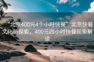 “北京400元4个小时快餐”北京快餐文化新探索，400元四小时快餐现象解读