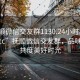 “抚顺微信交友群1130.24小时品鉴新茶叶.cc”抚顺微信交友群，品味新茶，共度美好时光