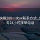 郴州快餐200一次vx联系方式:上门服务24小时接单电话