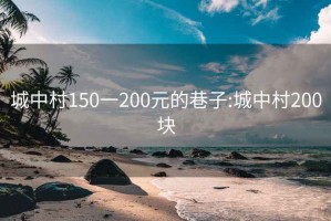 城中村150一200元的巷子:城中村200块