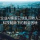 多家企业AI客服已读乱回转人工难，科技赋能下的服务困境