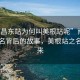 “南昌东站为何叫美根站呢”南昌东站命名背后的故事，美根站之名的由来