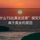 “为什么TS比真女还贵”探究TS价格高于真女的原因