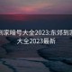 东郊到家暗号大全2023:东郊到家暗号大全2023最新