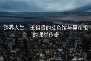 跨界人生，王祖贤的艾灸馆与吴彦祖的课堂传奇