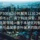 “南宁300元3小时服务1130.24小时品鉴新茶叶.cc”南宁科技探索，探索智能服务新领域—基于本地化的智能服务与品鉴新茶叶技术的融合