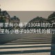 广州哪里有小巷子100块钱的:广州哪里有小巷子100块钱的餐厅