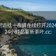 免费附近找一夜情在线打开20241124.24小时品鉴新茶叶.cc: