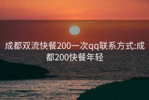 成都双流快餐200一次qq联系方式:成都200快餐年轻