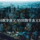 9598数字含义:9598数字含义按摩