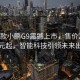 2025款小鹏G9震撼上市，售价24.88万元起，智能科技引领未来出行