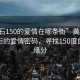 “黄石150的爱情在哪条街”黄石城中那条街的爱情密码，寻找150度的完美缘分