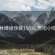 小树林嫖妓快餐150元:贵阳小吃推荐