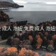 免费 成人 泡妞:免费 成人 泡妞网站