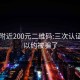 同城附近200元二维码:三次认证就可以约被骗了