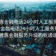 “普惠金融电话24小时人工服务热线”普惠金融电话24小时人工服务热线，普惠金融服务升级的新通道