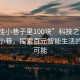 “容桂小巷子里100块”科技之光下的容桂小巷，探索百元智能生活的无限可能