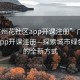 “广州花社区app开课注册”广州花社区app开课注册—探索城市绿色生活的全新方式