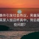 意外事件引发社会热议，男童尿急母亲让其尿入饭店杯具中，背后暴露哪些问题？