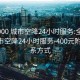 全国900 城市空降24小时服务:全国900 城市空降24小时服务-400元附近联系方式