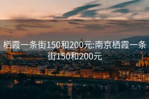 栖霞一条街150和200元:南京栖霞一条街150和200元