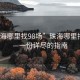 “珠海哪里找98场”珠海哪里找98场—一份详尽的指南