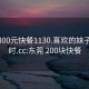 东莞300元快餐1130.喜欢的妹子24小时.cc:东莞 200块快餐