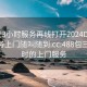 300元3小时服务再线打开2024DD1126.服务上门随叫随到.cc:488包三个小时的上门服务