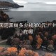 广州天河黑妹多少钱800元:广州黑妹在哪