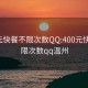 400元快餐不限次数QQ:400元快餐不限次数qq温州