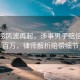 海底捞风波再起，涉事男子赔偿或超百万，律师解析赔偿细节