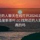 找附近的人聊天在线打开20241124.24小时品鉴新茶叶.cc:找附近的人聊聊是真的吗